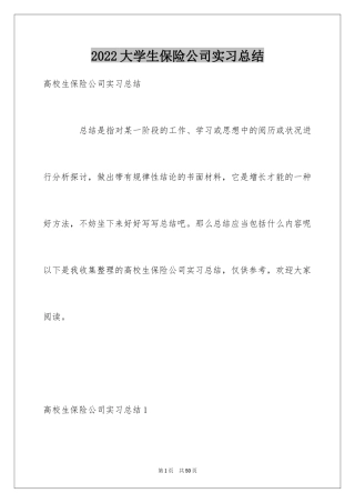 2024大学生保险公司实习总结_4