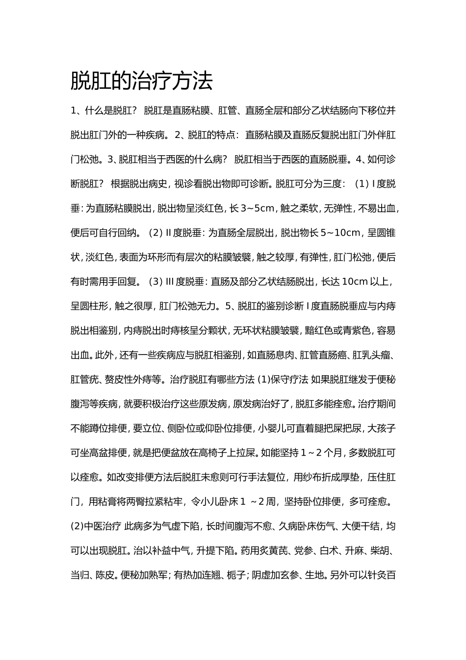 脱肛的治疗方法_第1页