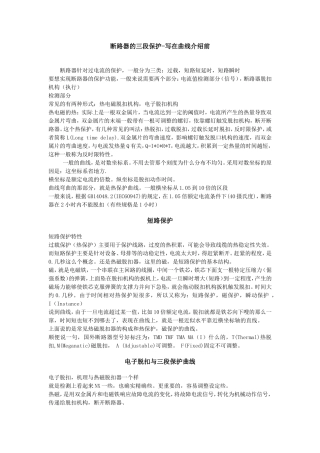 脱扣器曲线(详细)20121224