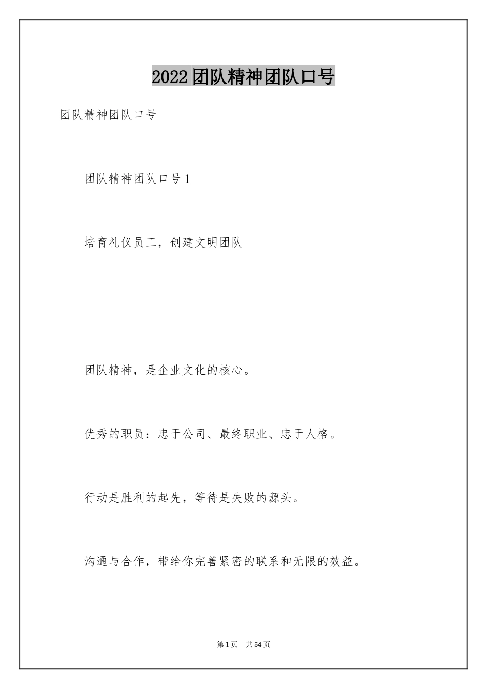 2024团队精神团队口号_第1页