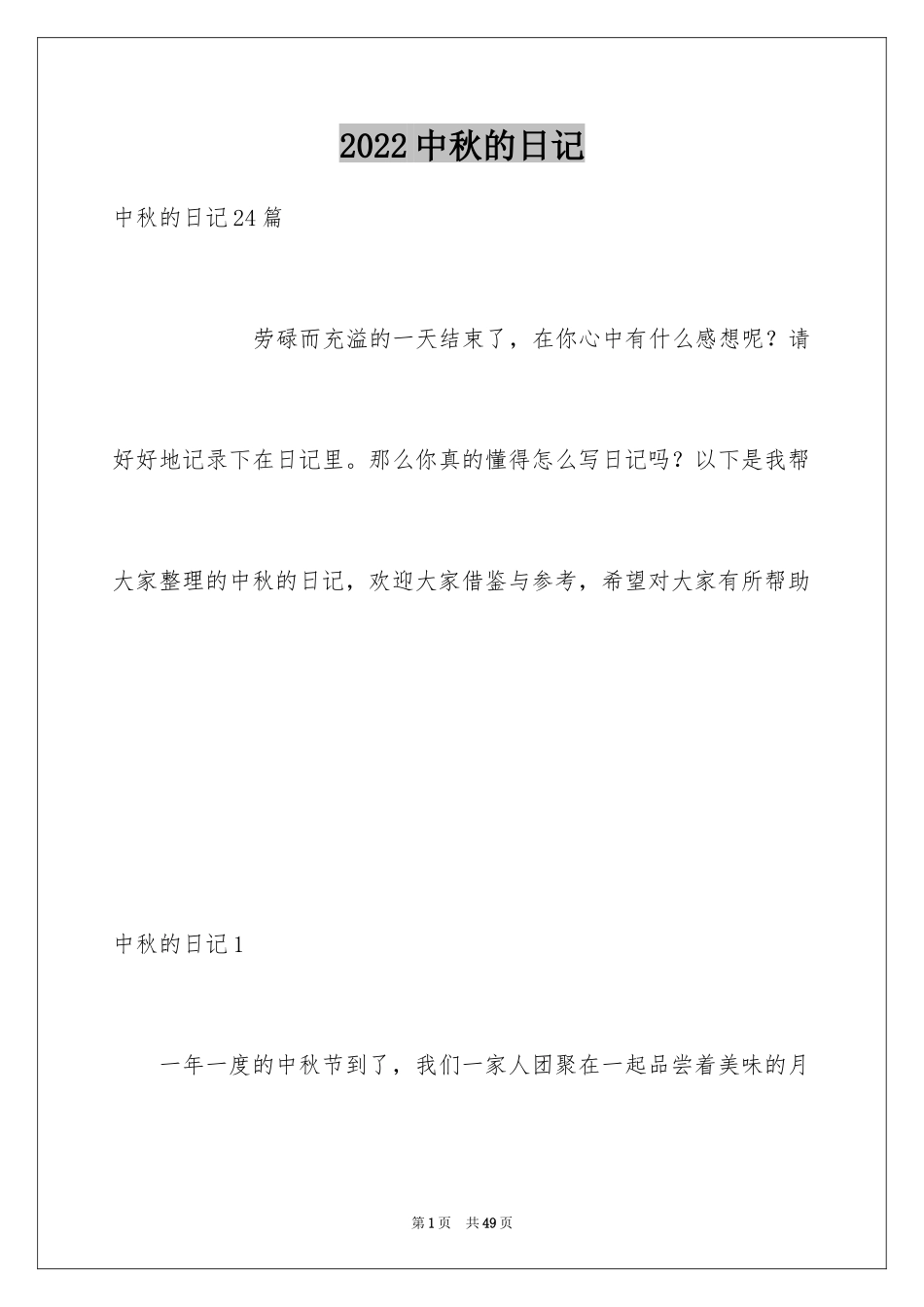 2024中秋的日记_2_第1页