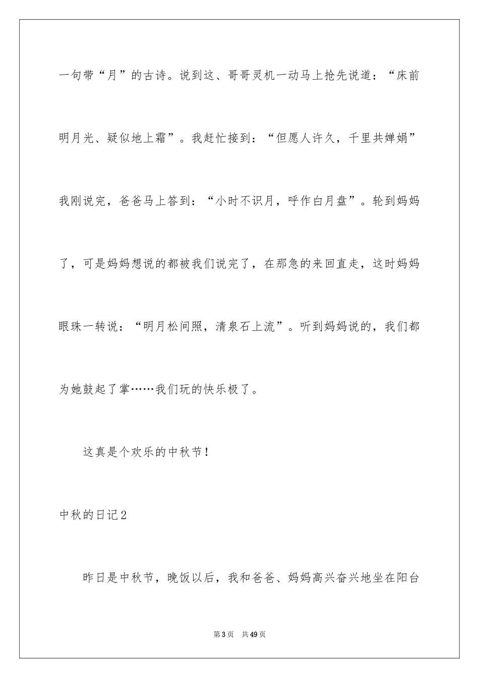 2024中秋的日记_2_第3页