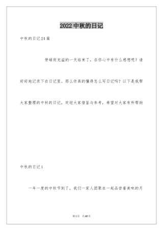 2024中秋的日记_2