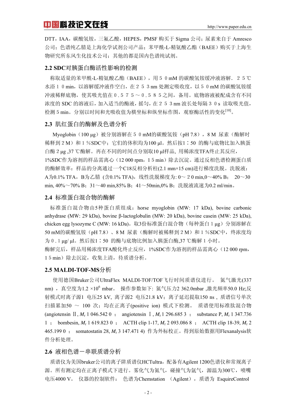 脱氧胆酸钠(SDC)促进的蛋白质酶解与鉴定_第2页