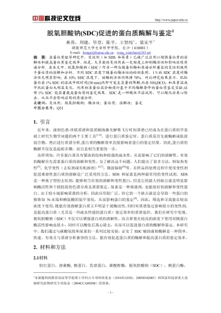 脱氧胆酸钠(SDC)促进的蛋白质酶解与鉴定