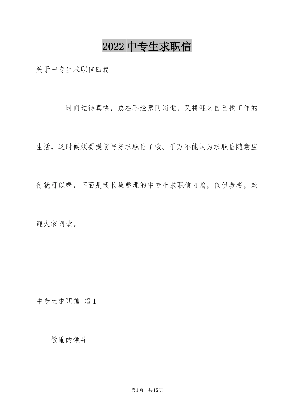 2024中专生求职信_66_第1页