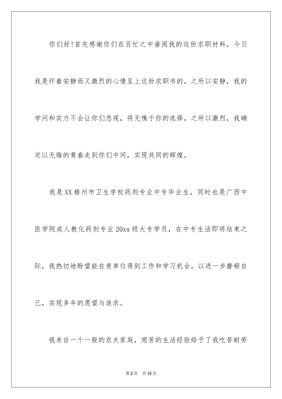 2024中专生求职信_66_第2页