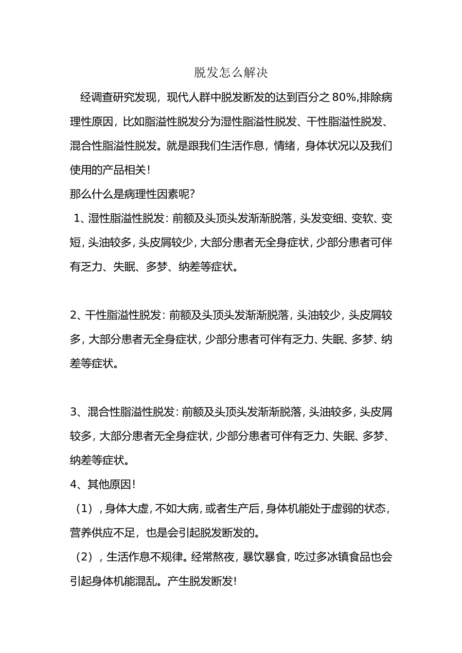 脱发怎么解决_第1页