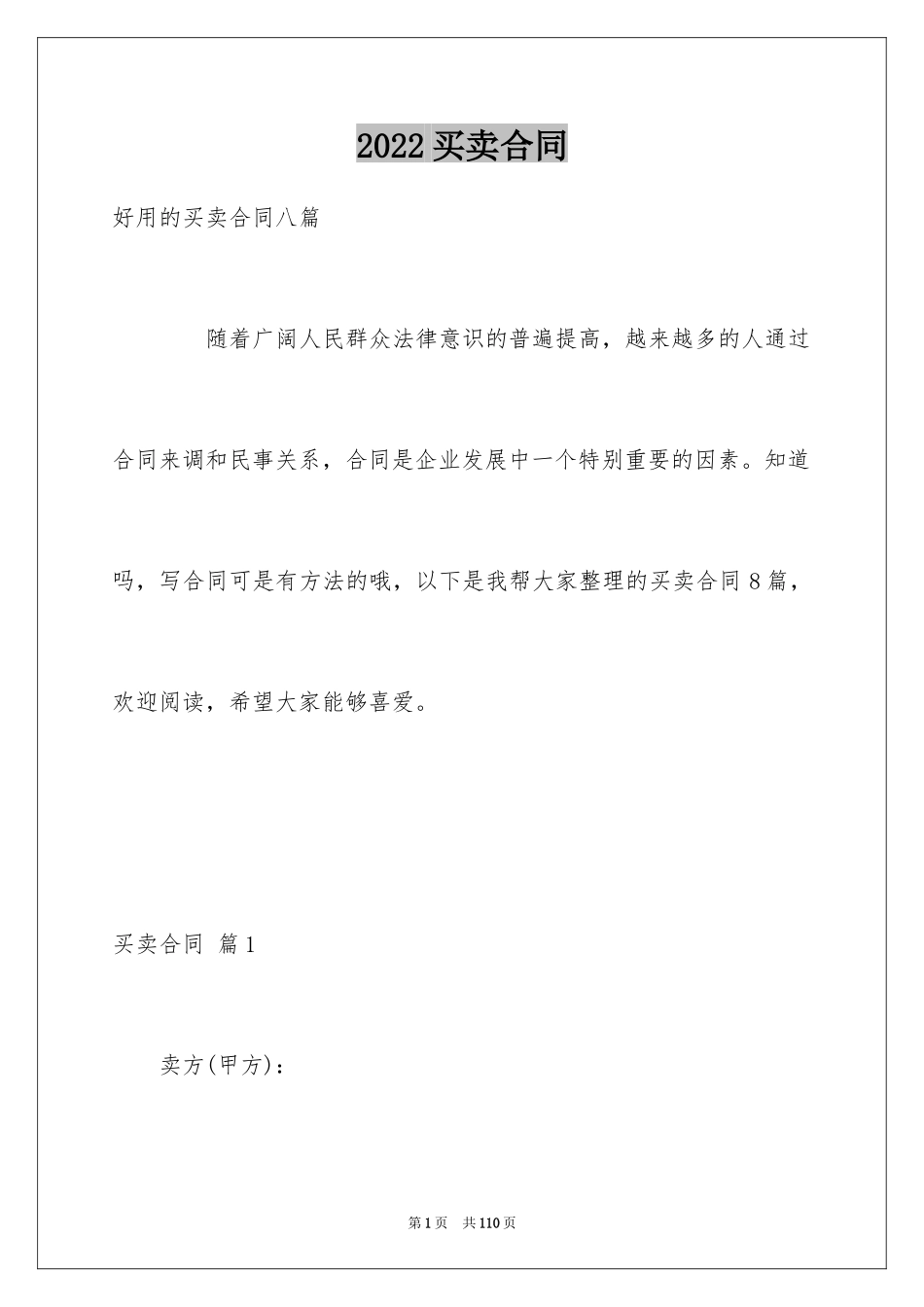 2024买卖合同_2578_第1页