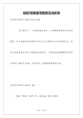 2024写母亲节的作文600字_2