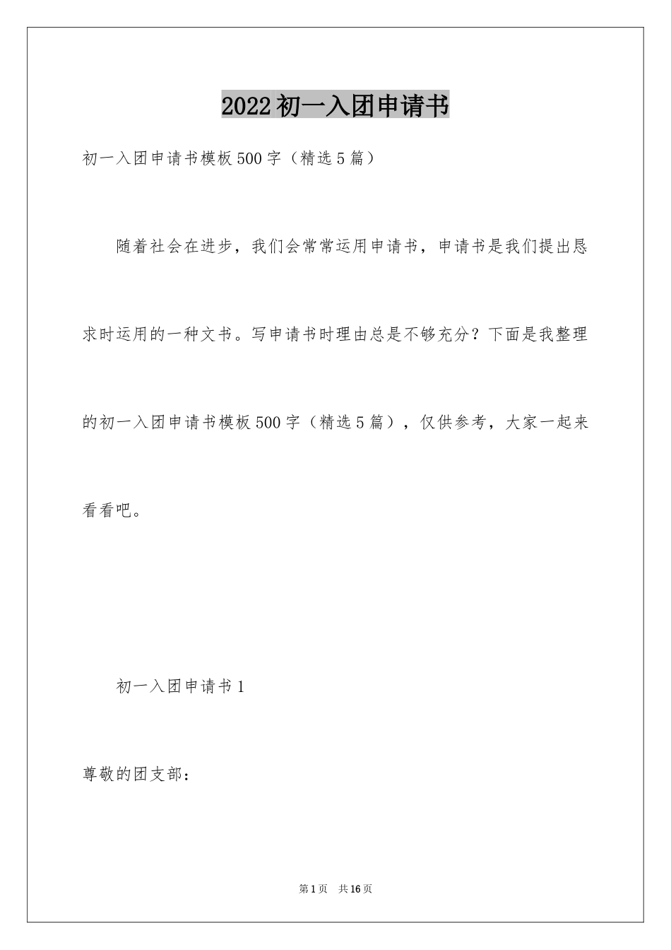 2024初一入团申请书_92_第1页