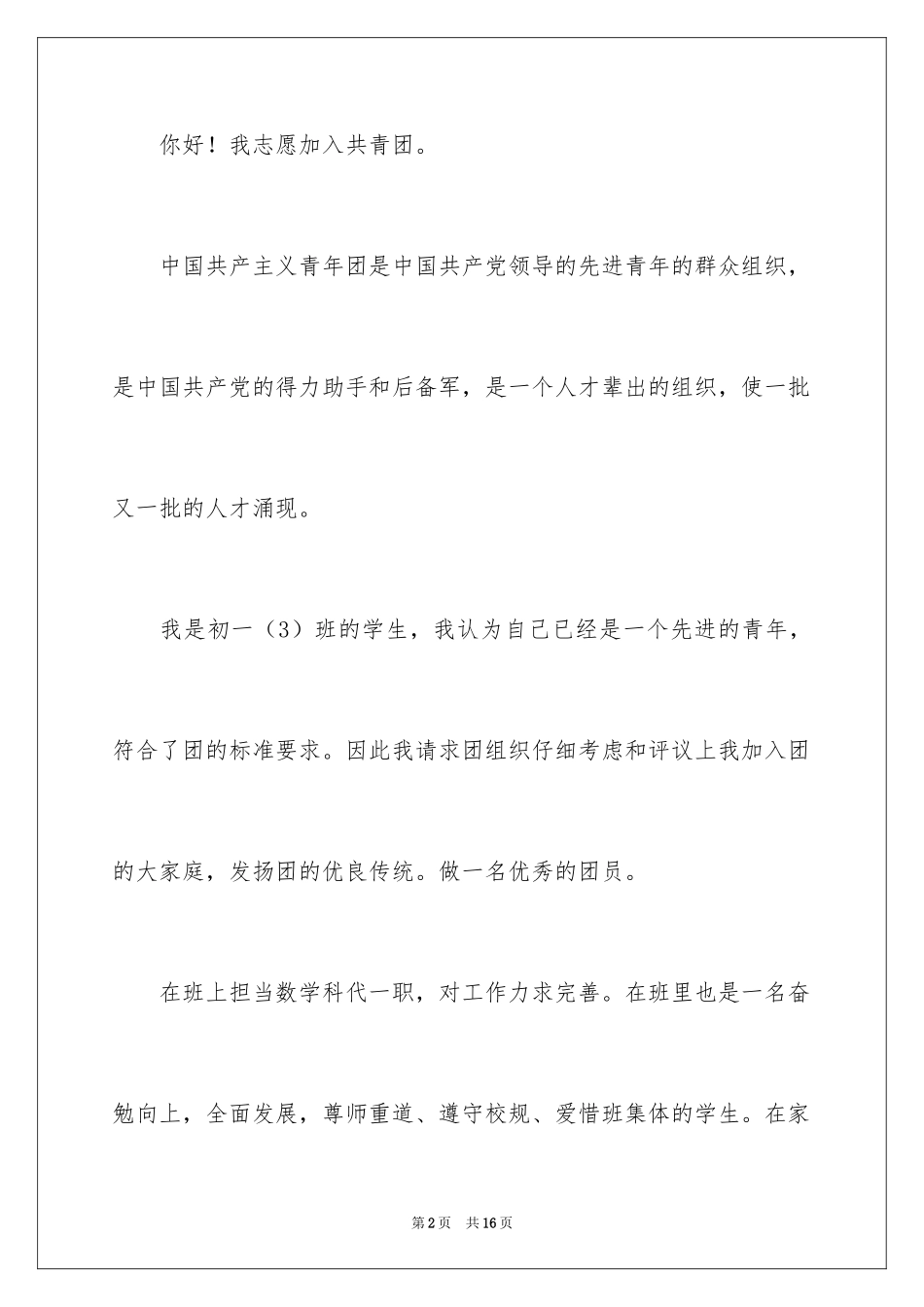 2024初一入团申请书_92_第2页