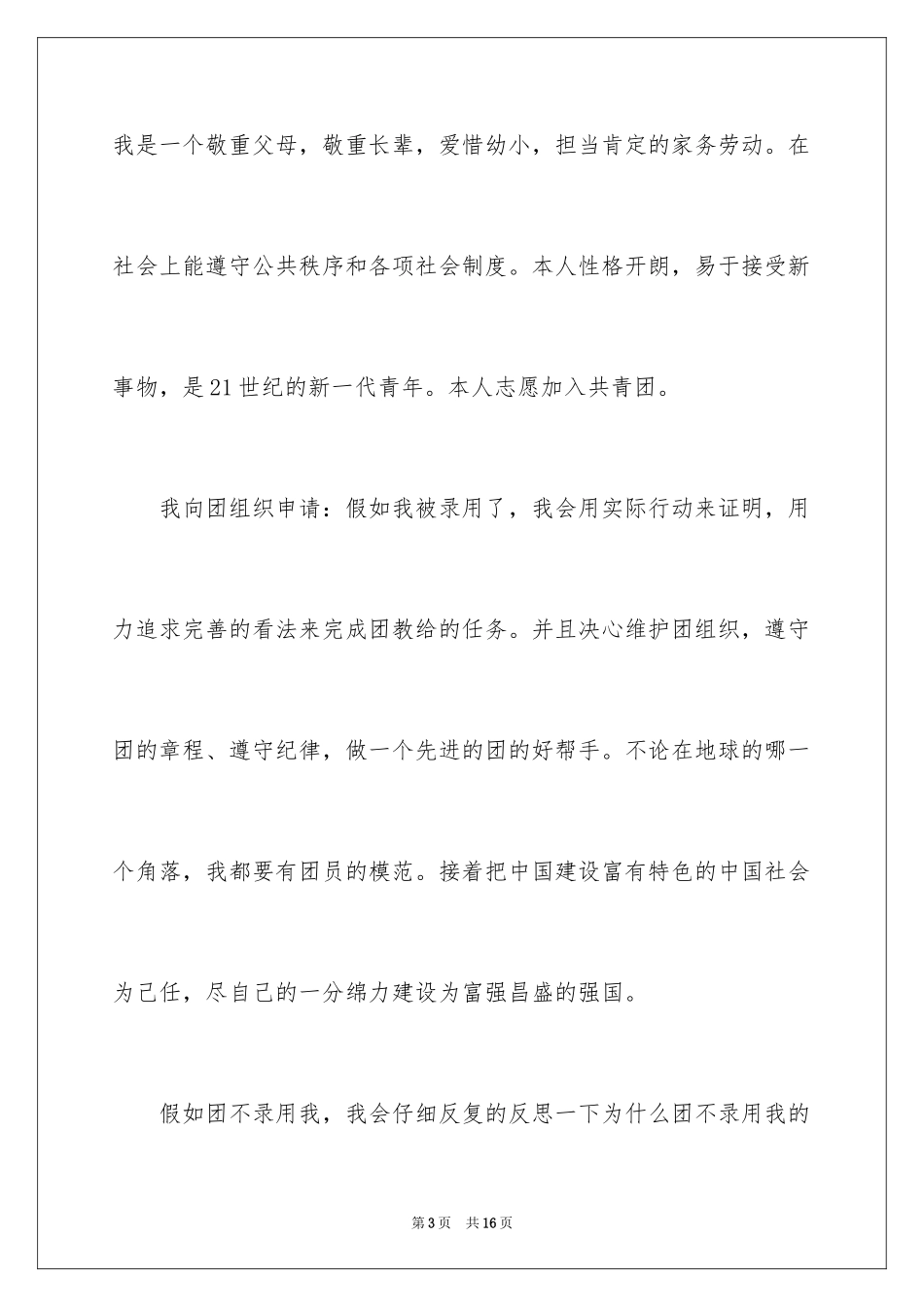 2024初一入团申请书_92_第3页