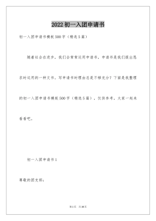 2024初一入团申请书_92