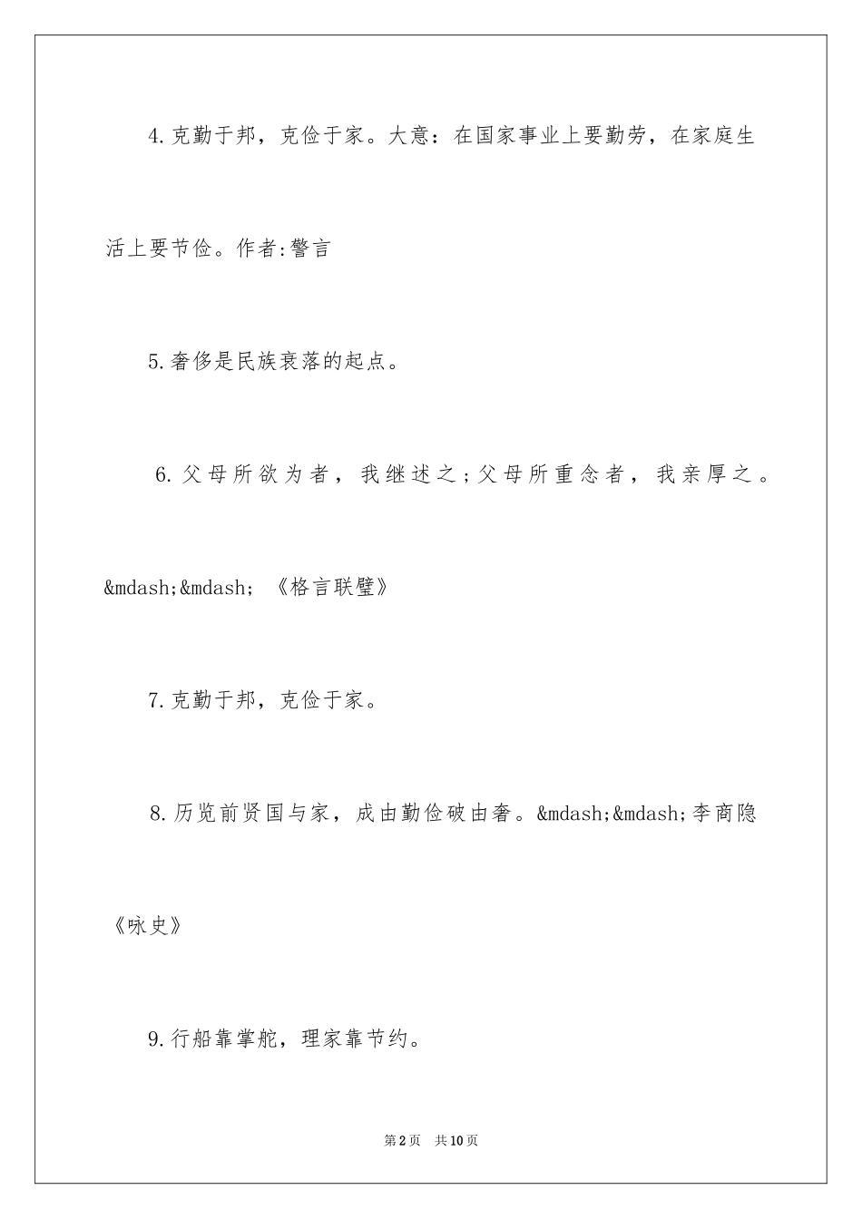 2024勤俭节约的格言_2_第2页