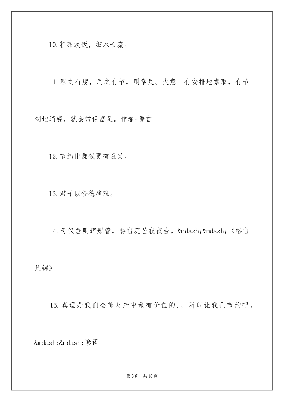 2024勤俭节约的格言_2_第3页