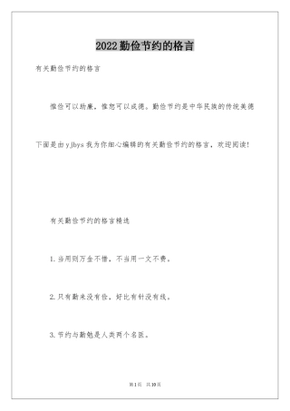 2024勤俭节约的格言_2