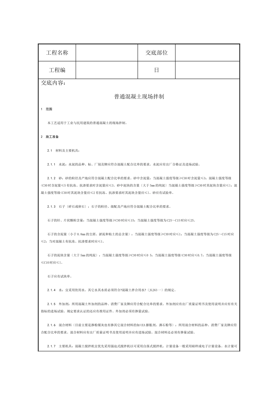 混凝土工程技术交底10_第1页