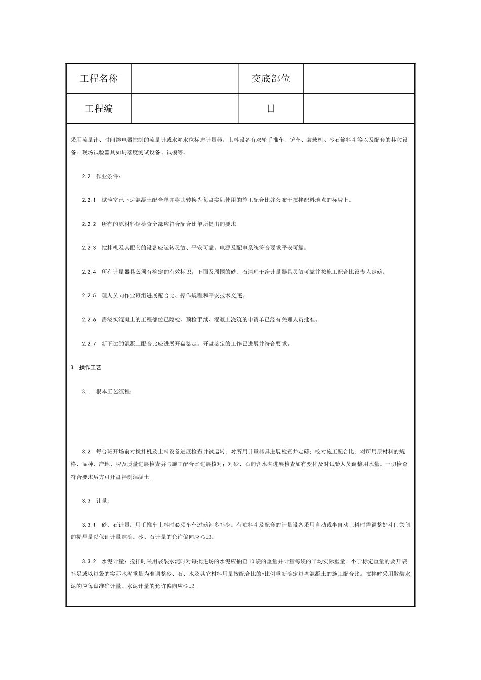 混凝土工程技术交底10_第2页