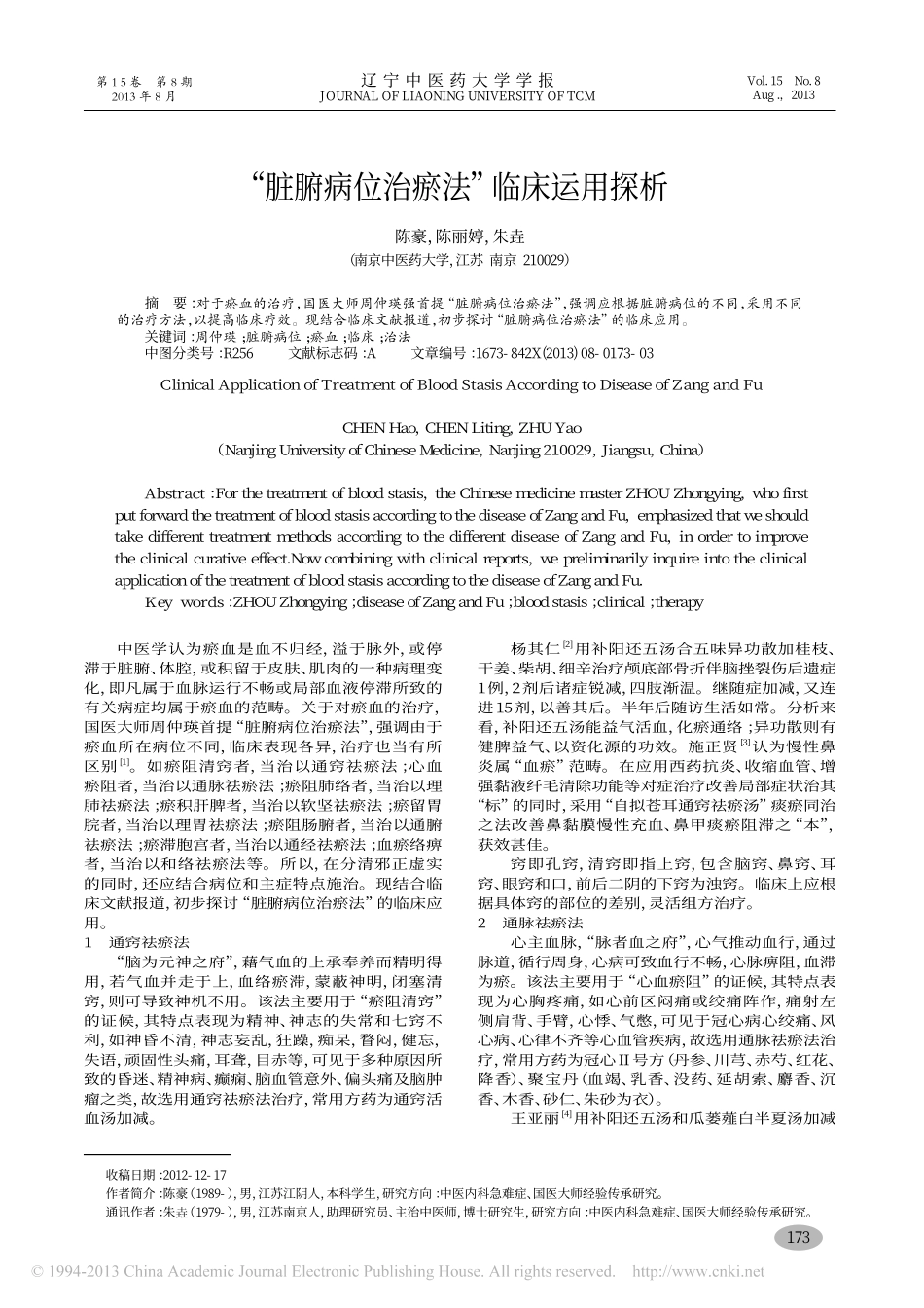 脏腑病位治瘀法临床运用探析_陈豪_第1页