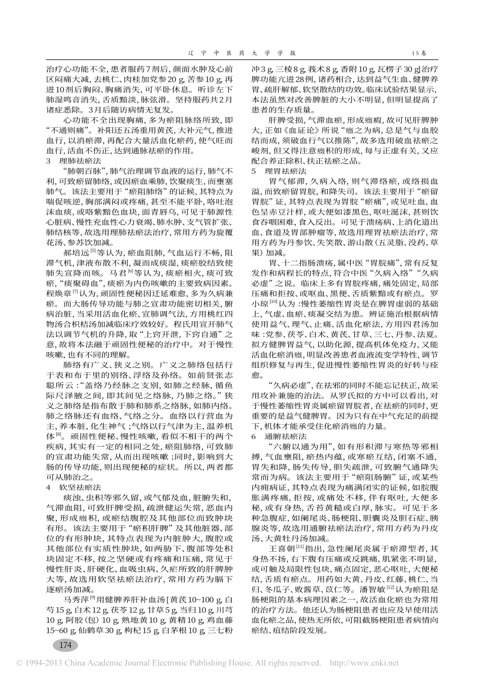 脏腑病位治瘀法临床运用探析_陈豪_第2页