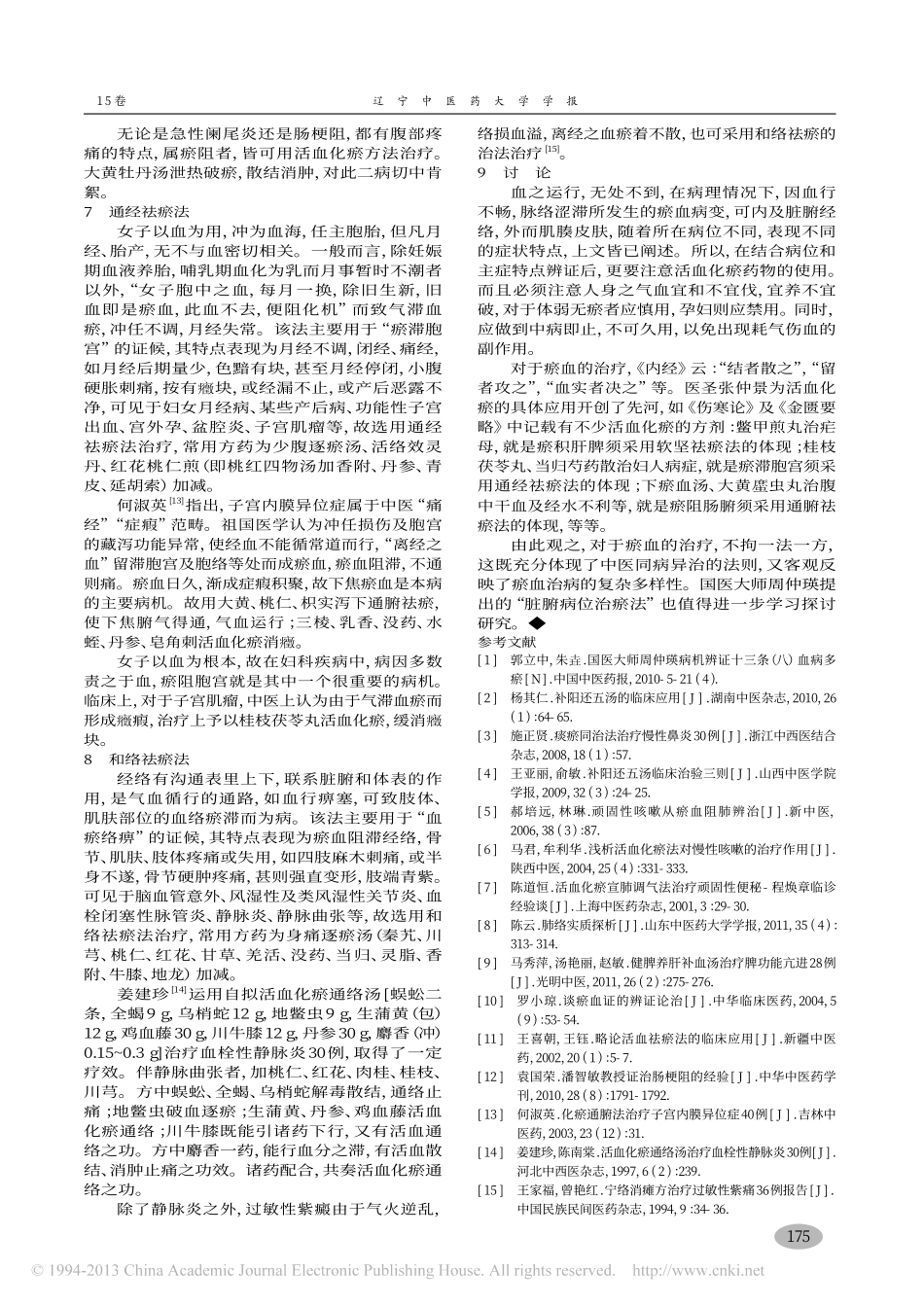 脏腑病位治瘀法临床运用探析_陈豪_第3页