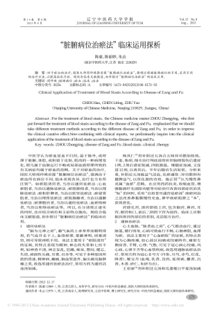 脏腑病位治瘀法临床运用探析_陈豪