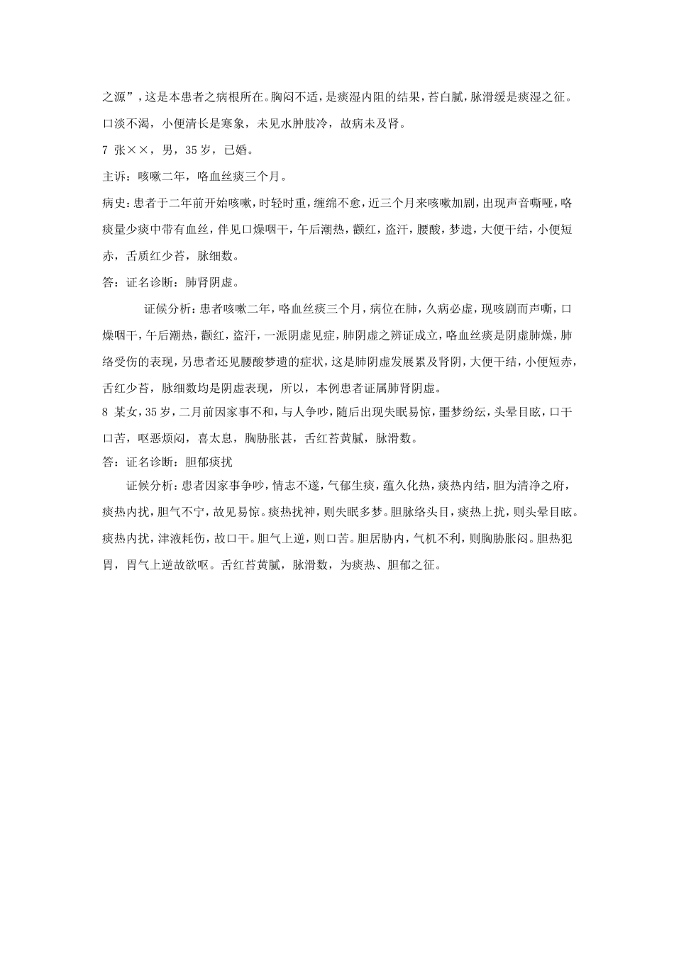 脏腑辨证病例小练习_第3页