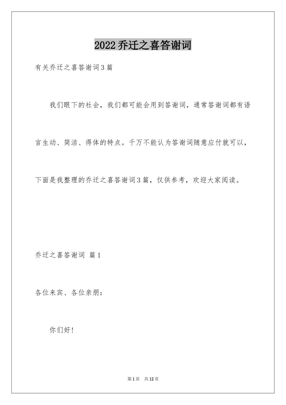 2024乔迁之喜答谢词_14_第1页