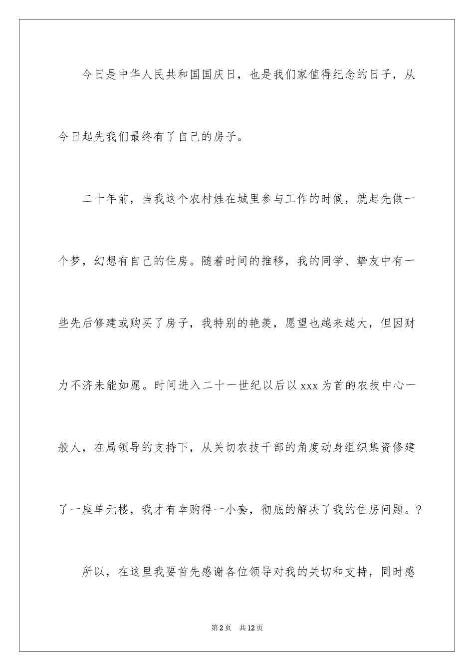 2024乔迁之喜答谢词_14_第2页