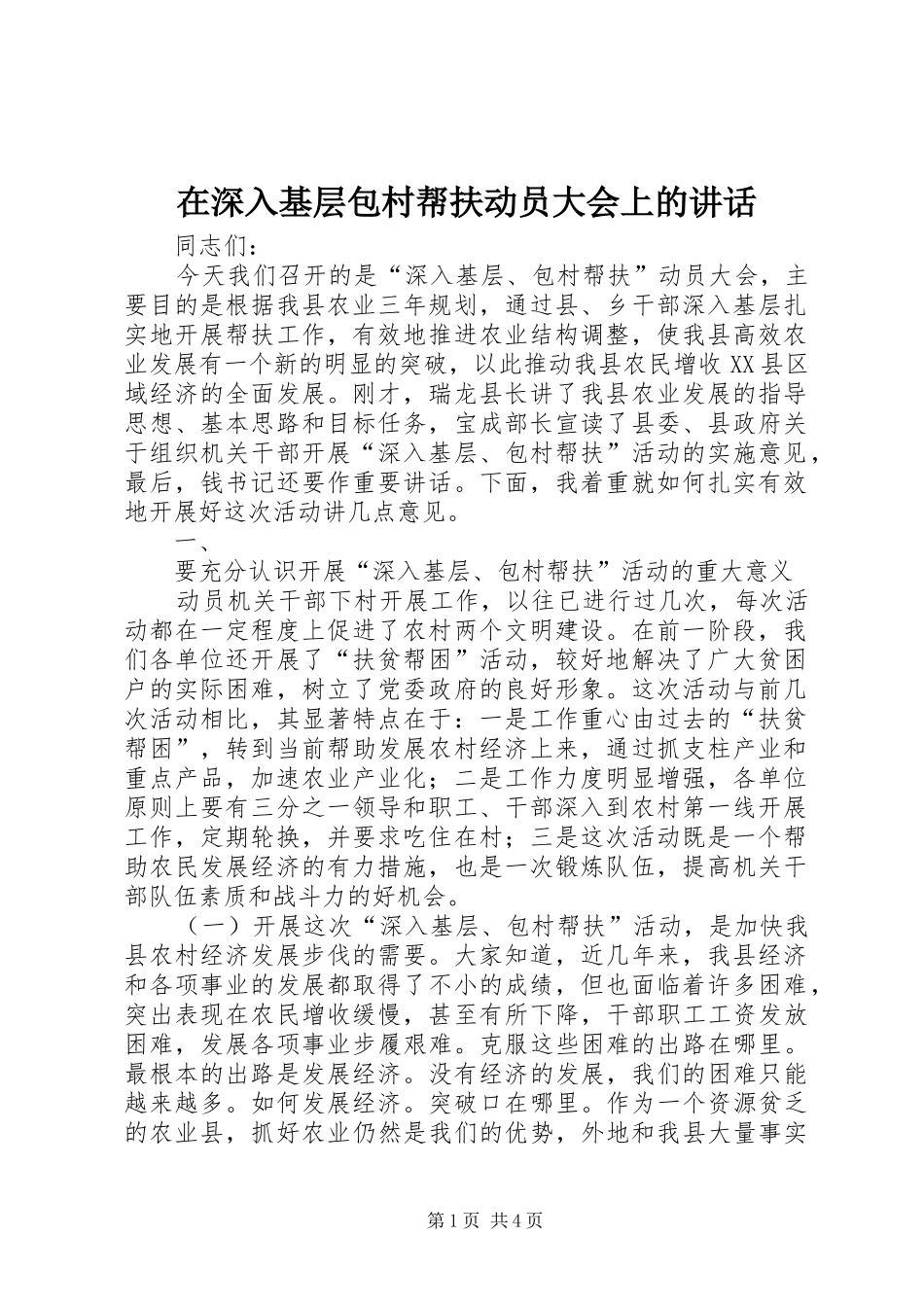 在深入基层包村帮扶动员大会上的讲话发言_第1页