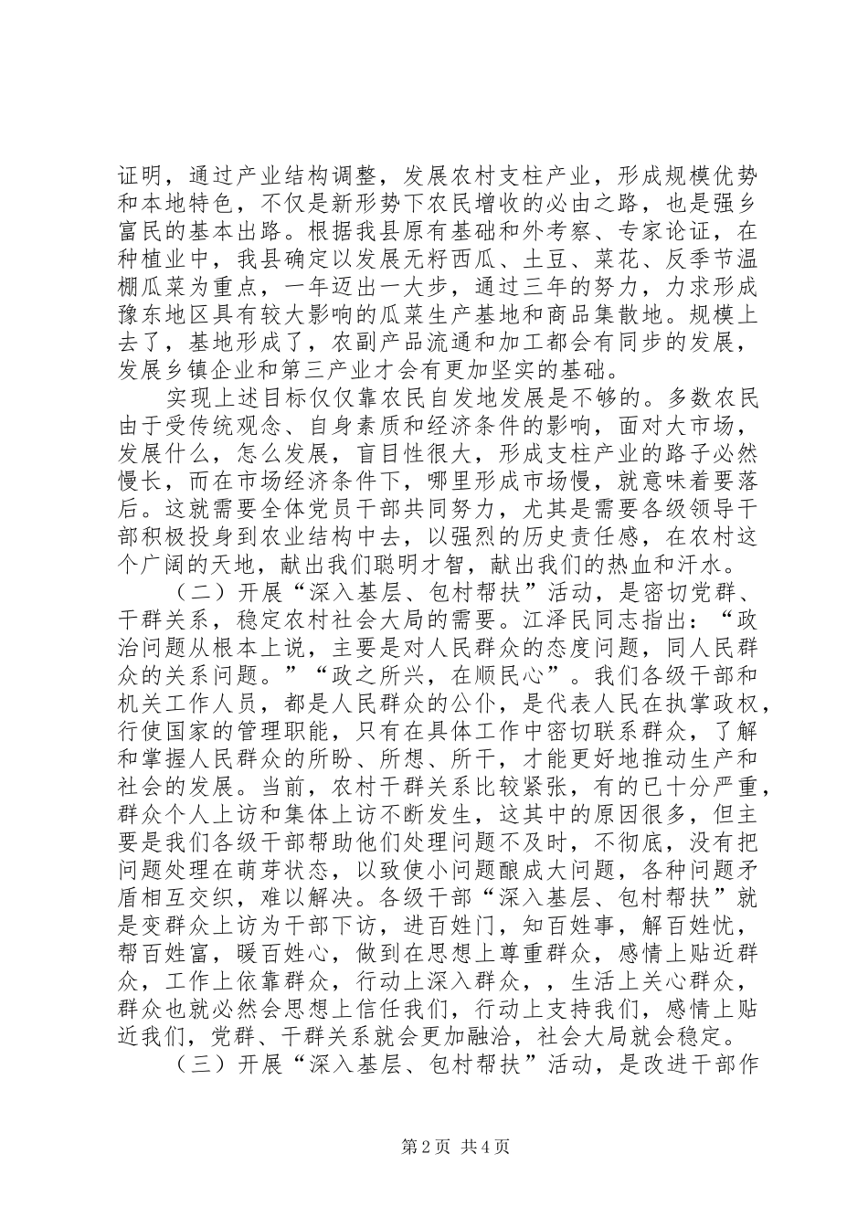在深入基层包村帮扶动员大会上的讲话发言_第2页