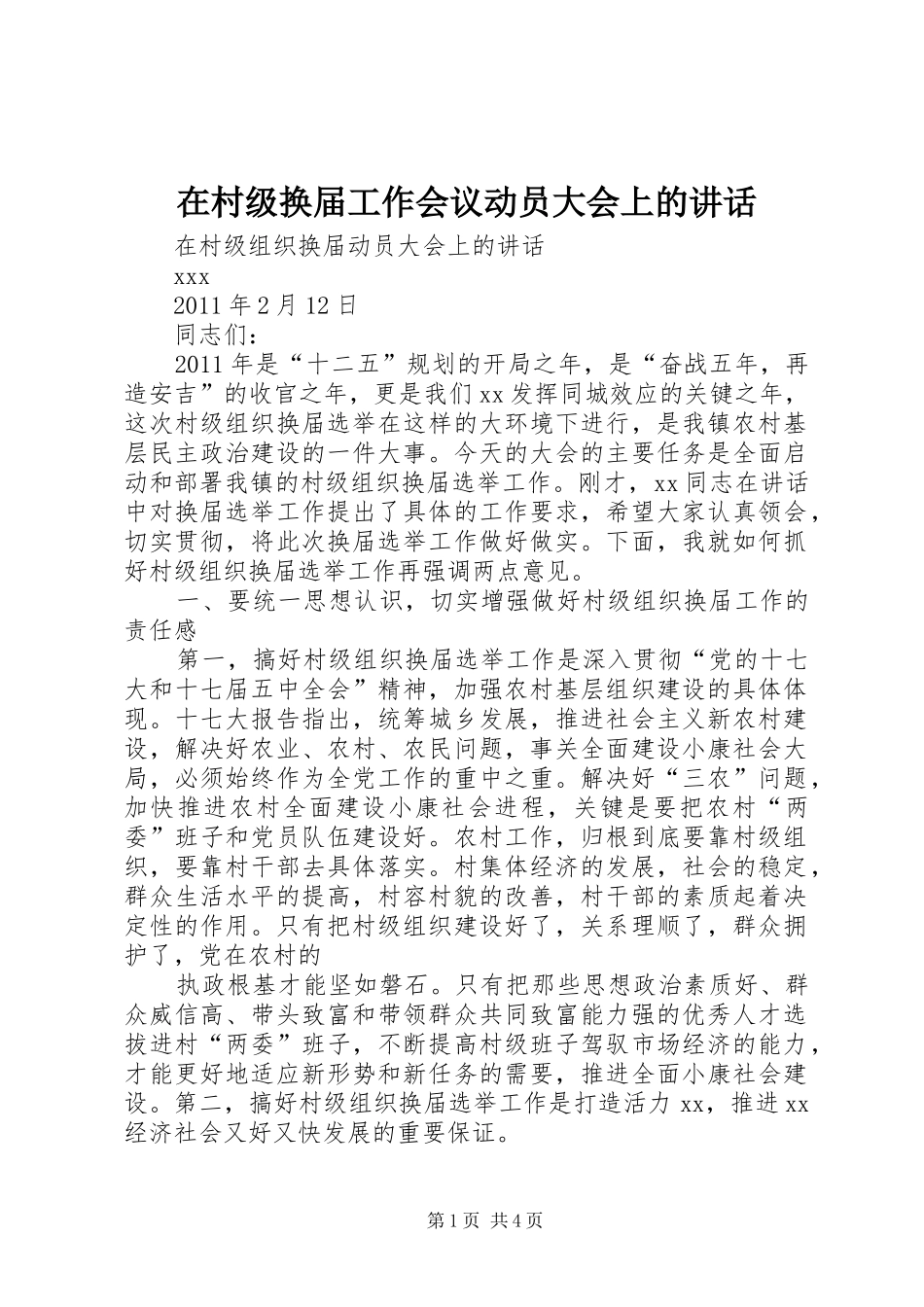 在村级换届工作会议动员大会上的讲话发言_第1页