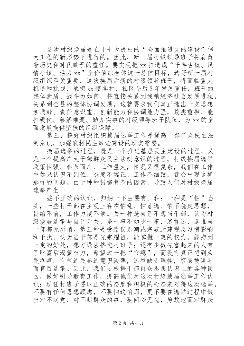 在村级换届工作会议动员大会上的讲话发言_第2页