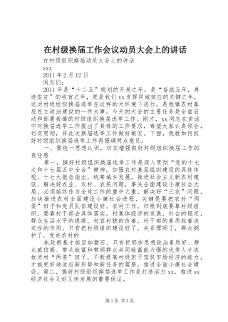 在村级换届工作会议动员大会上的讲话发言