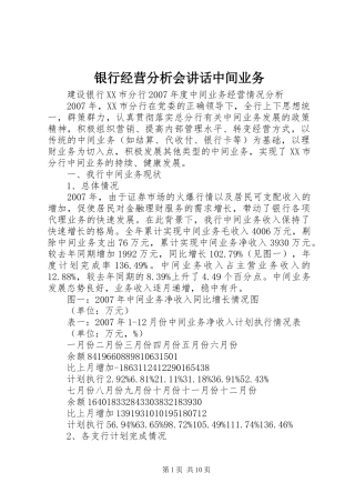 银行经营分析会讲话发言中间业务