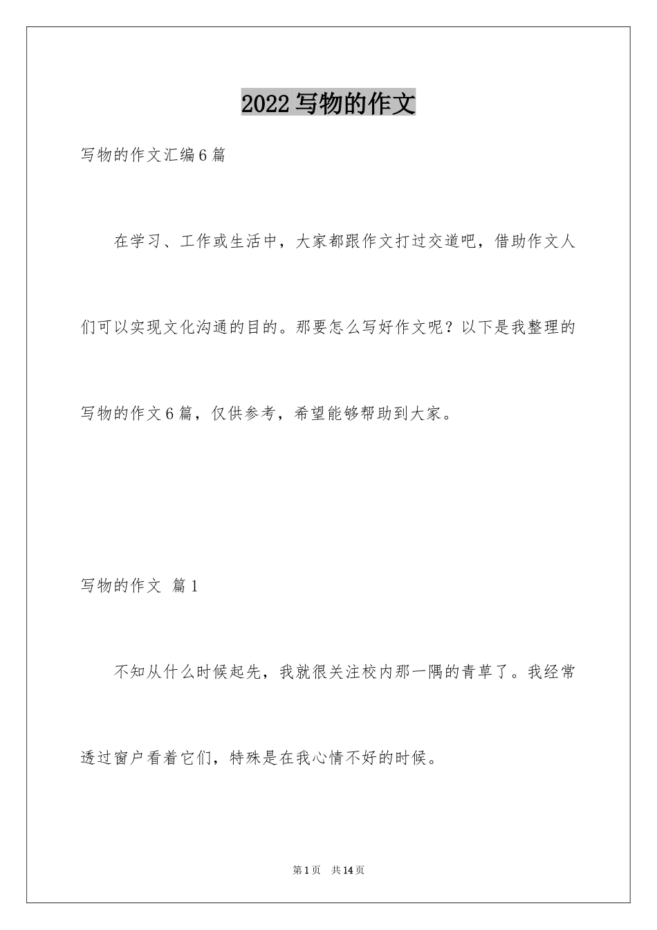 2024写物的作文_316_第1页