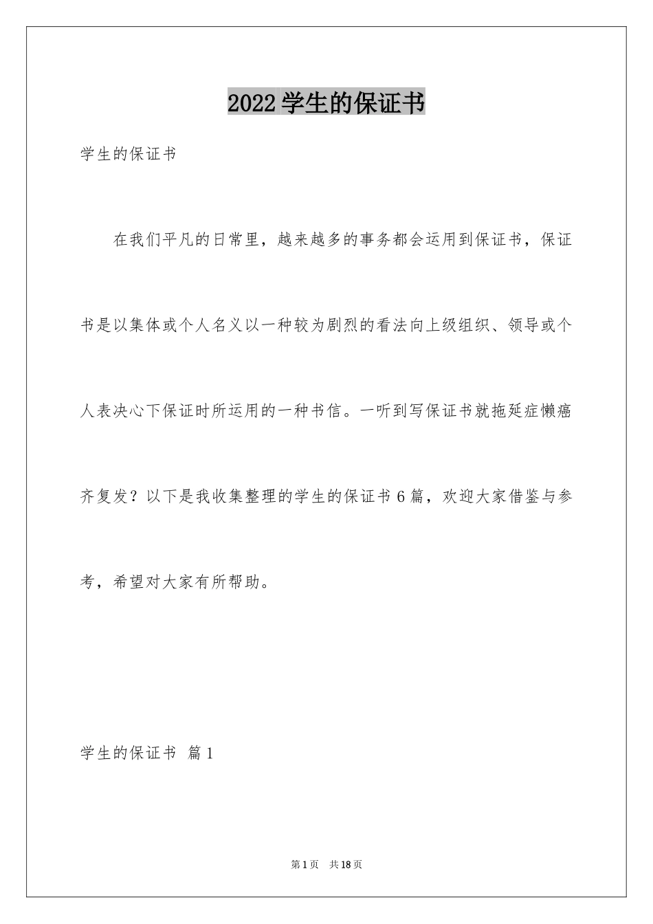 2024学生的保证书_134_第1页