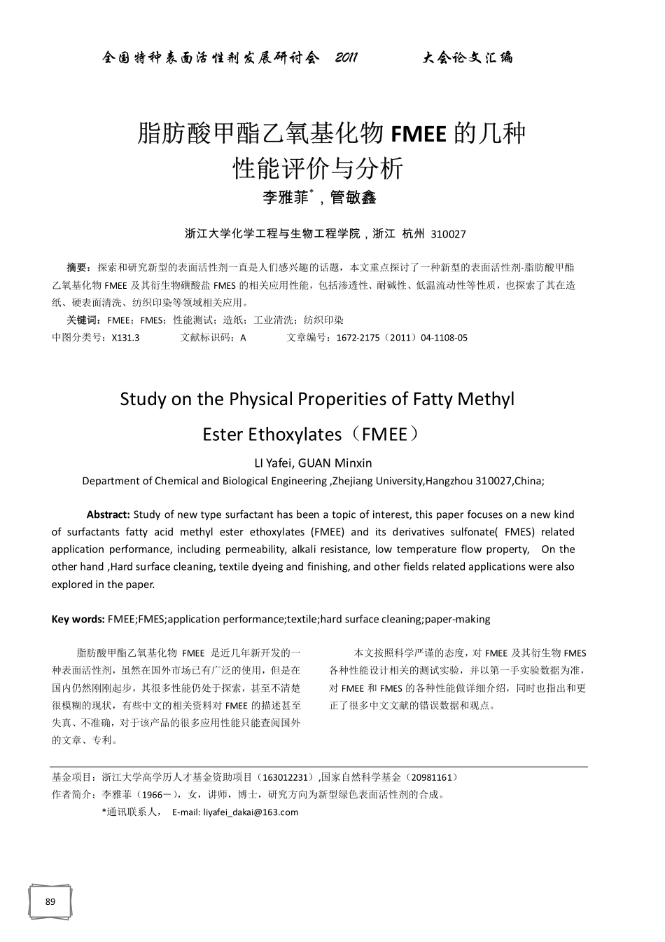 脂肪酸甲酯乙氧基化物FMEE的几种性能评价与分析_第1页