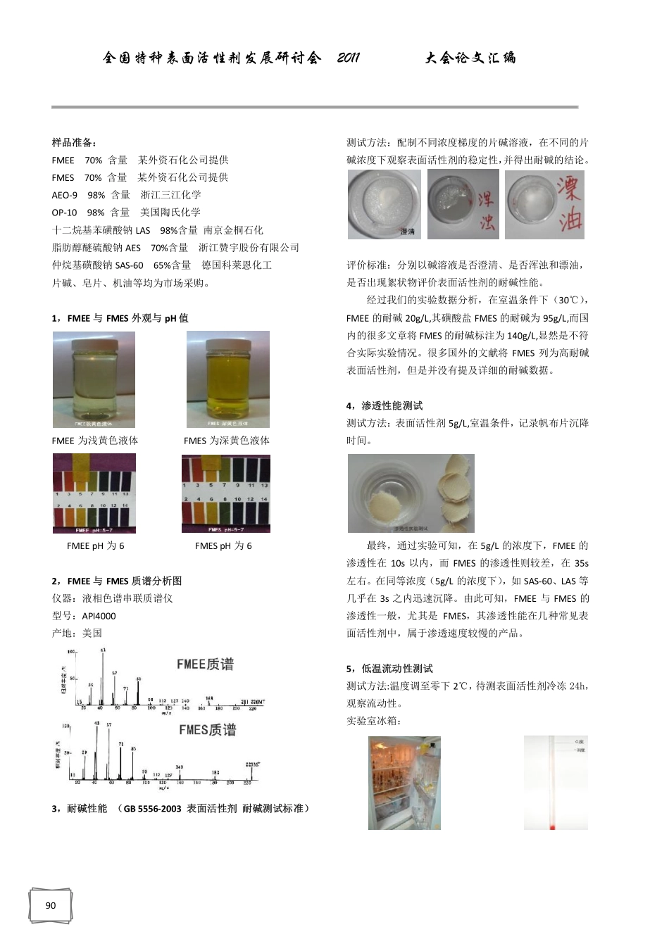 脂肪酸甲酯乙氧基化物FMEE的几种性能评价与分析_第2页