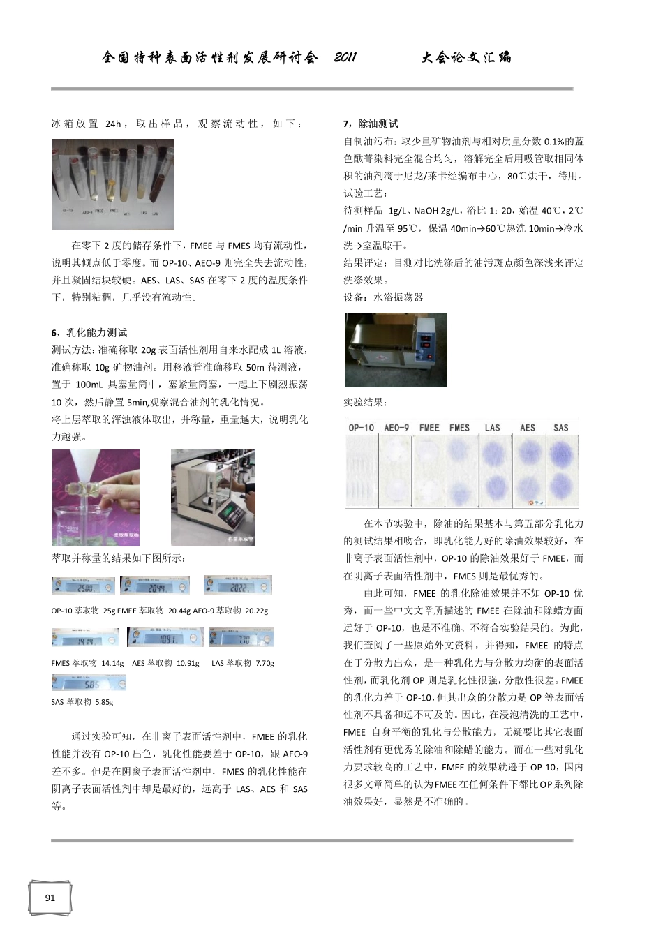 脂肪酸甲酯乙氧基化物FMEE的几种性能评价与分析_第3页