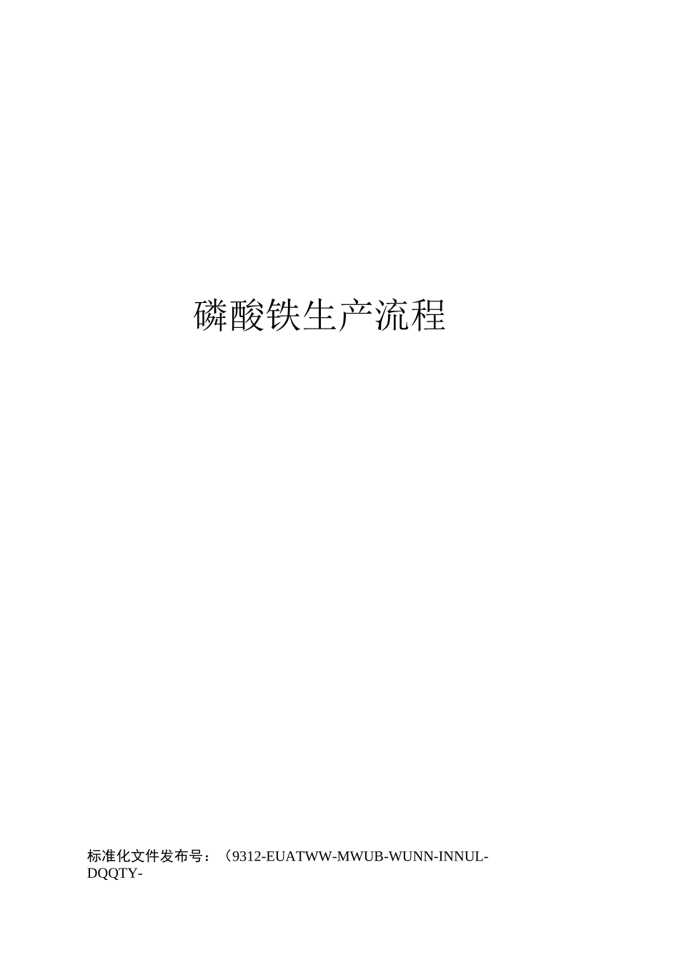 磷酸铁生产流程_第1页