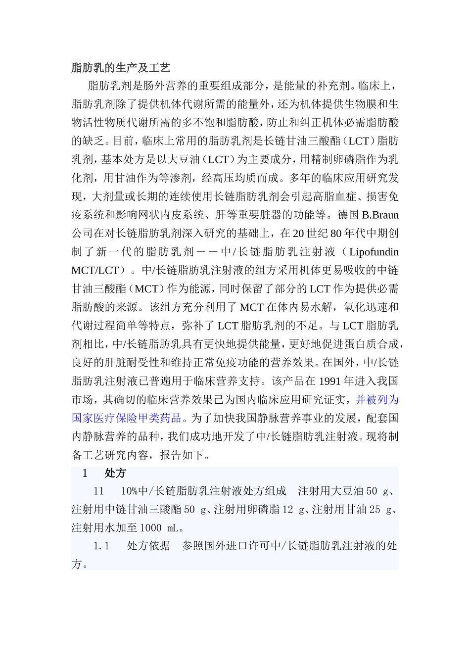 脂肪乳的生产及工艺_第1页