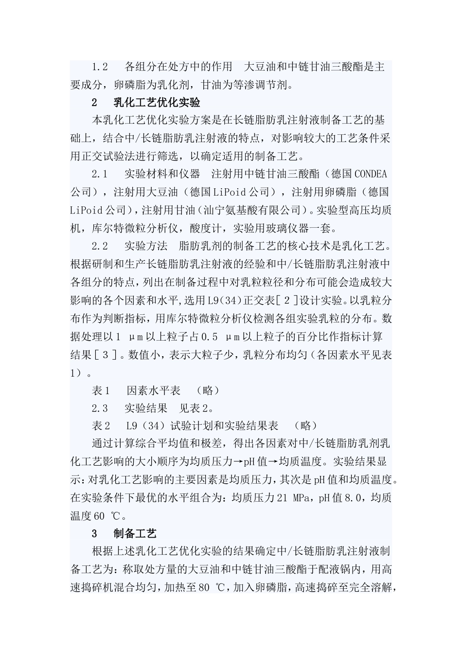 脂肪乳的生产及工艺_第2页