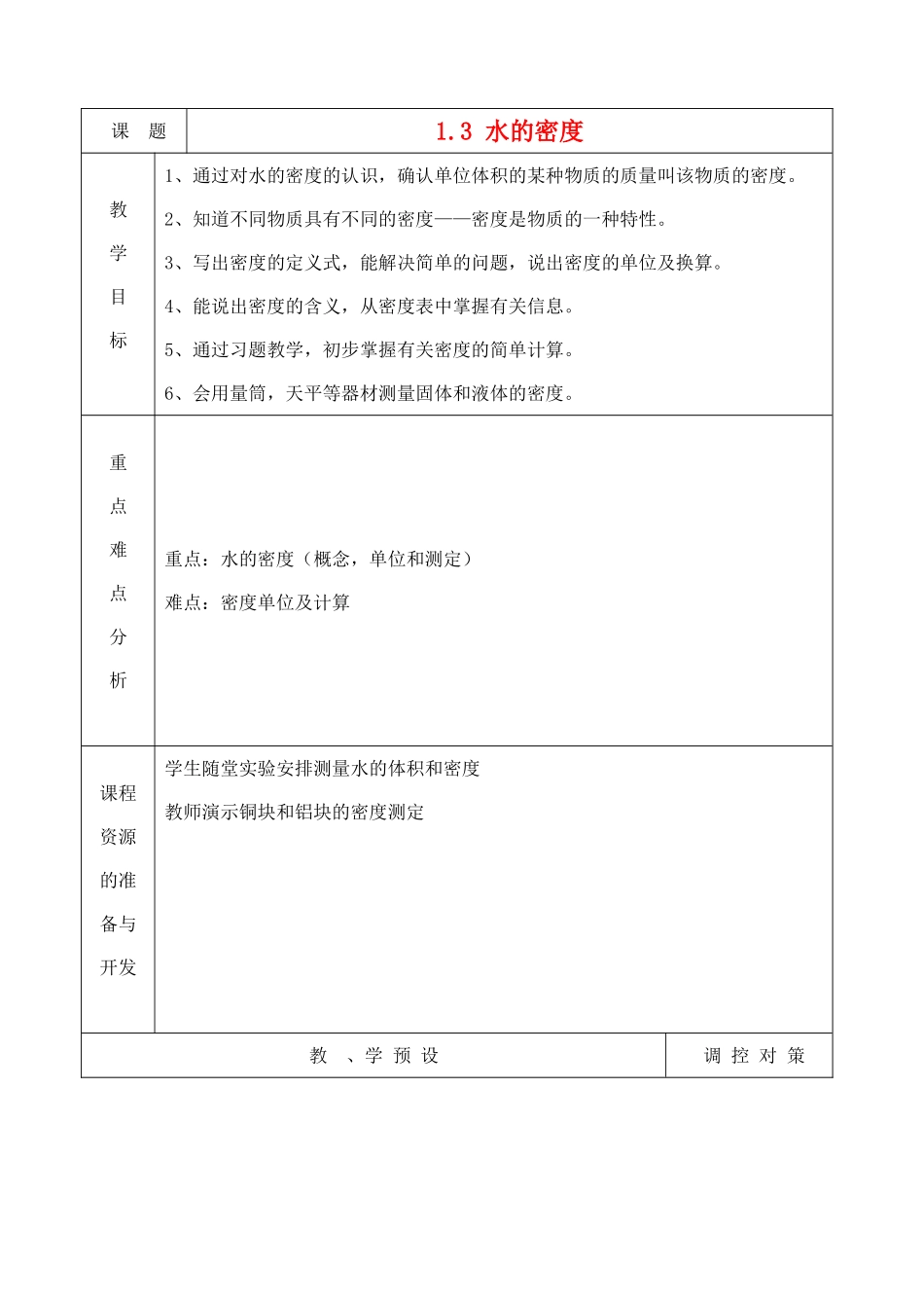 八年级科学上册《水的密度》教案1 浙教版_第1页