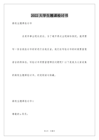 2024大学生翘课检讨书_1