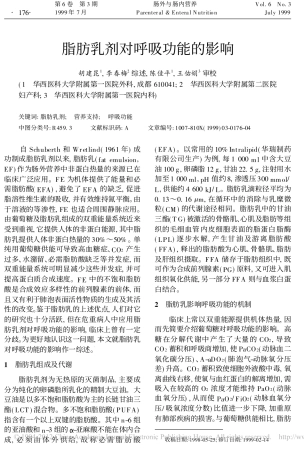 脂肪乳剂对呼吸功能的影响