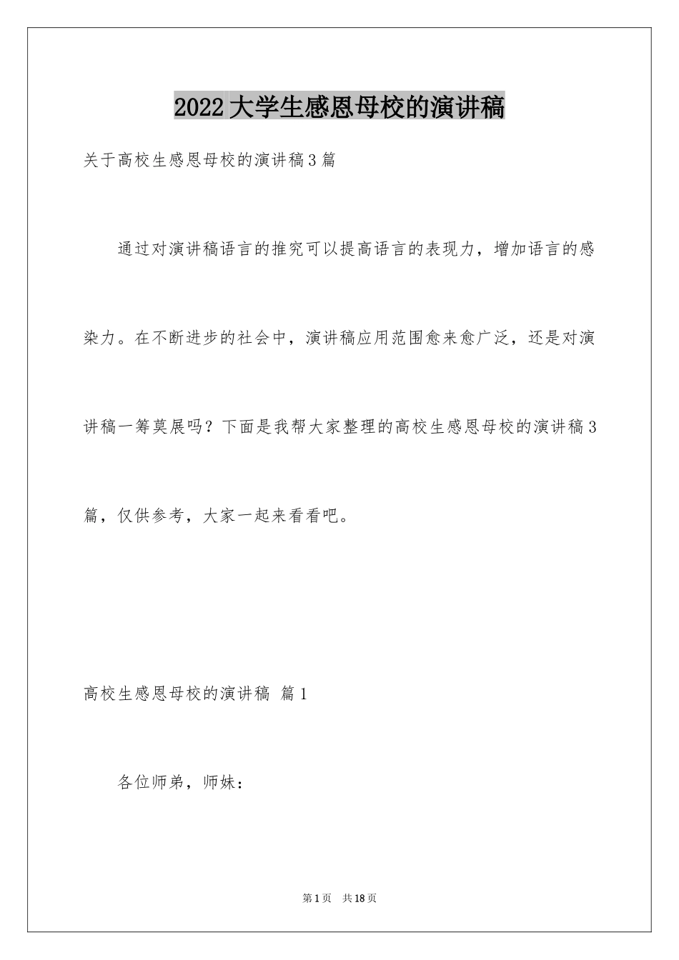 2024大学生感恩母校的演讲稿_2_第1页