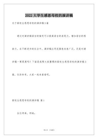 2024大学生感恩母校的演讲稿_2