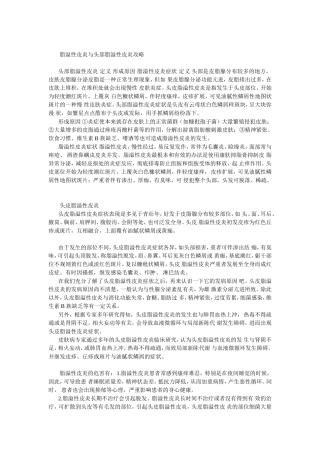 脂溢性皮炎与头部脂溢性皮炎攻略